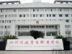 广安司法警官职业学院